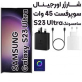 شارژر سامسونگ سوپرفست 45 وات مدل TA845ساخت ویتنام